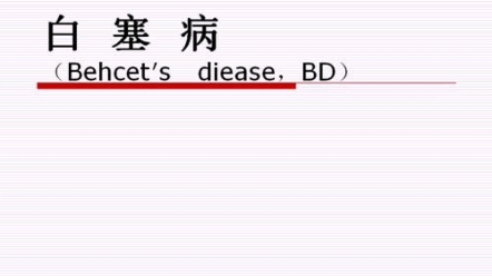 白塞氏病 一种易被忽视的复杂系统性疾病