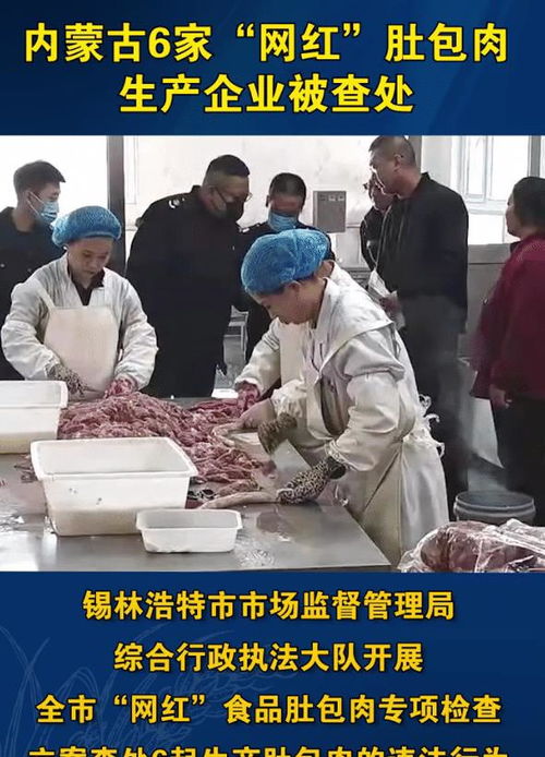 恩克肚包肉工厂疑云 从查封传闻到官方辟谣，食品网红如何走出信任危机？
