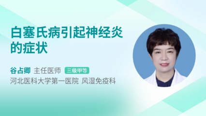 白塞氏病引起神经炎的症状及应对策略
